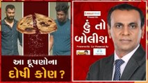 હું તો બોલીશઃ આ દૂષણોના દોષી કોણ? Part-2