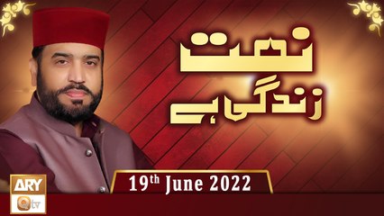 Naat Zindagi Hai - Host: Muhammad Afzal Noshahi - 19th June 2022 - ARY Qtv