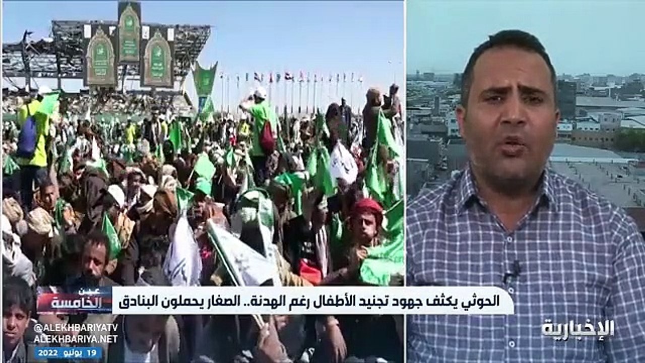 فيديو عبد اللطيف الفجير وكيل وزارة الإدارة المحلية اليمنية - - صمت مستغرب من المجتمع الدولي أمام استمرار تجنيد الميليشيات الحوثية عشرات الآلاف من