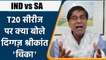 India vs South Africa series पर Krishnamachari Srikkanth की राय | वनइंडिया हिंदी