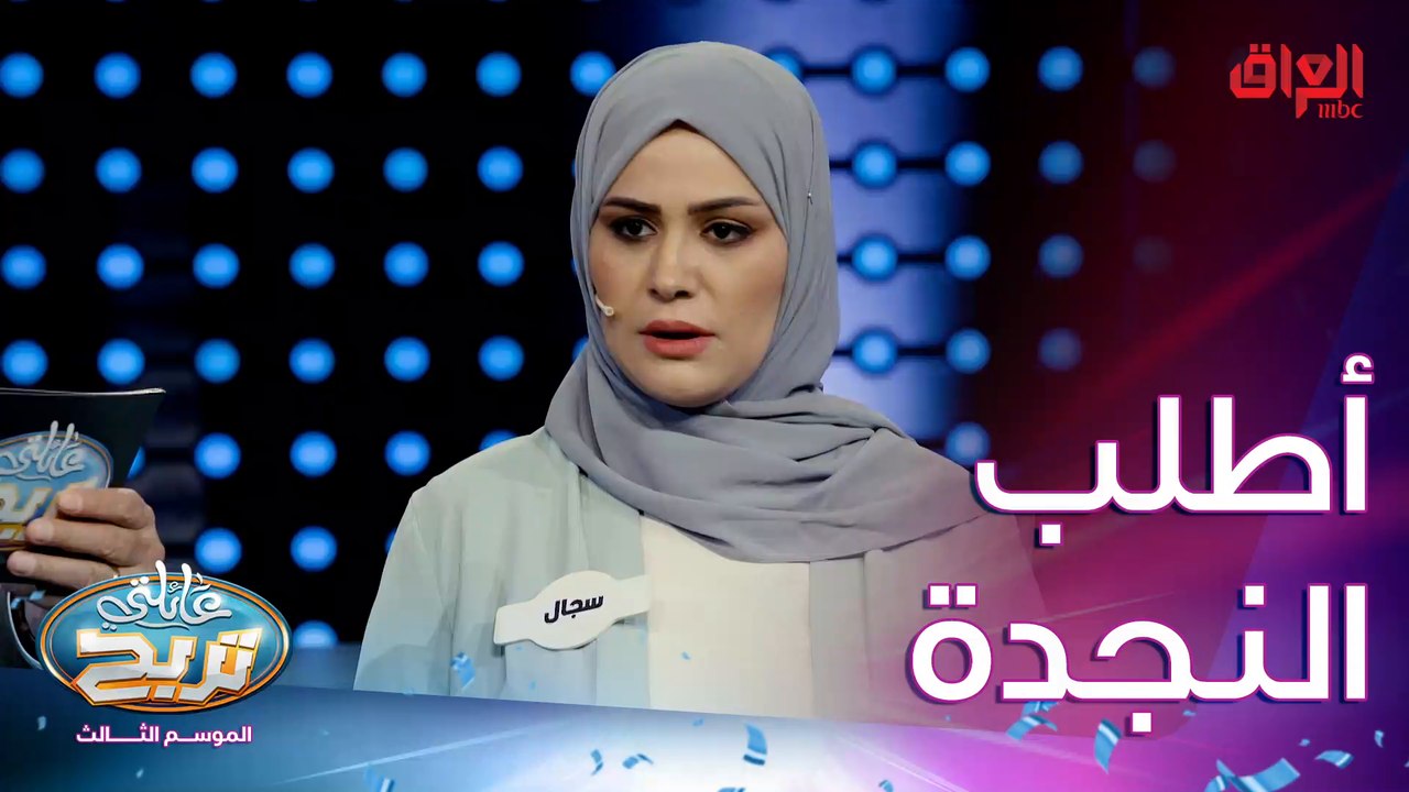 أسئلة السرعة مع سجال.. بالتوفيق