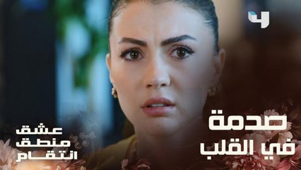 عشق منطق انتقام | الحلقة 31 | إسراء تتعرض لصدمة في قلبها لحظة سماعها خبر زواج مروان وكارلا