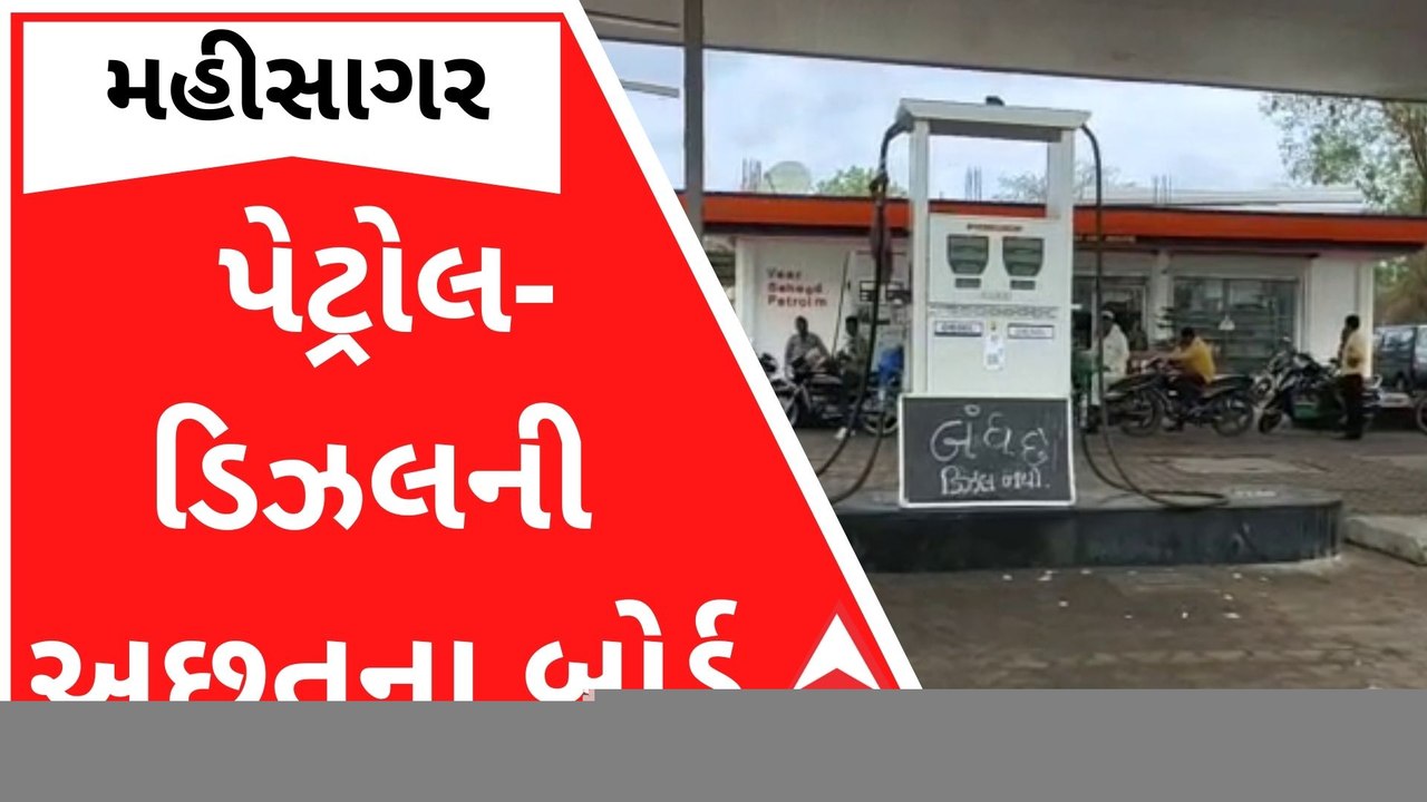 મહીસાગરના પેટ્રોલ પંપો પર લાગ્યા પેટ્રોલ-ડિઝલની અછતના બોર્ડ, જુઓ વીડિયો
