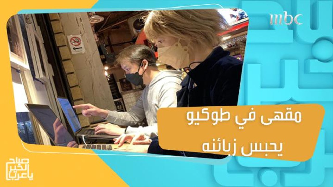 مقهى في طوكيو يحبس زبائنه... والخروج بشرط