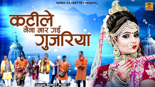कटीले नैना मार गई गुजरिया - Kateele Naina Mar Gai Gujariya - Bundeli Birha Geet - Rohit Puri