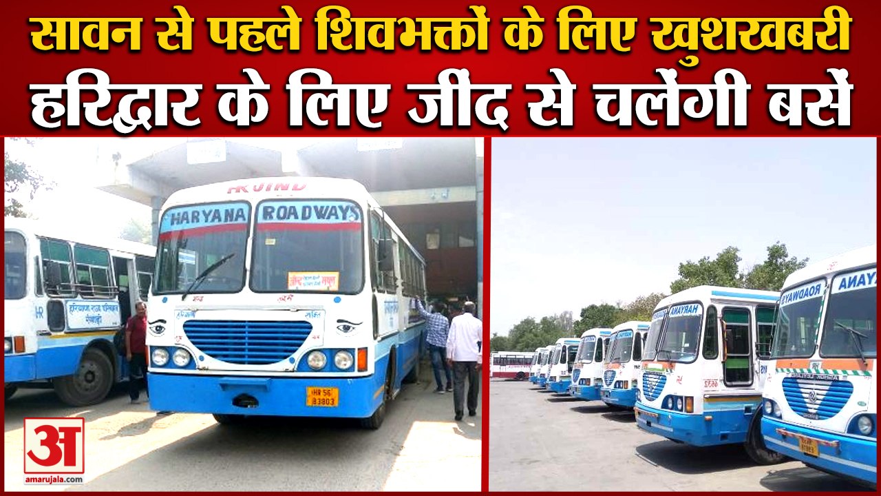 Buses Will Run From Jind To Haridwar|शिवभक्तों  को खुशखबरी,हरिद्वार के लिए जींद से चलेंगी बसें,