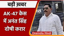 AK-47 बरामदगी मामले में Anant Singh दोषी करार, 21 June को सजा का ऐलान | वनइंडिया हिंदी | *News