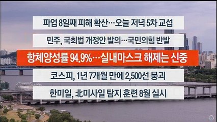 [이시각헤드라인] 6월 14일 뉴스워치