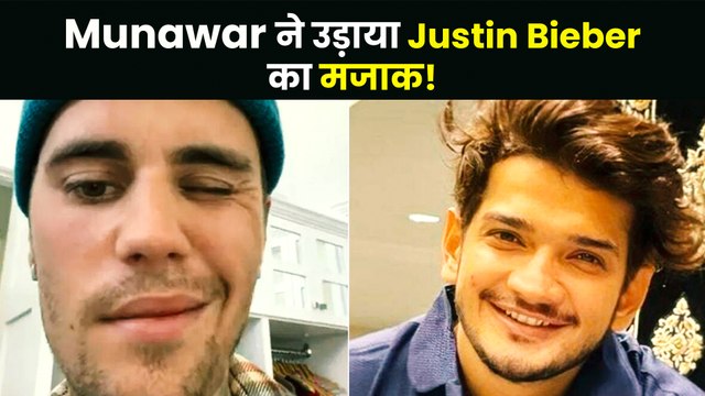 Munawar Faruqui ने Justin Bieber की बिमारी का उड़ाया मजाक, यूजर्स ने लिया आड़े हाथ