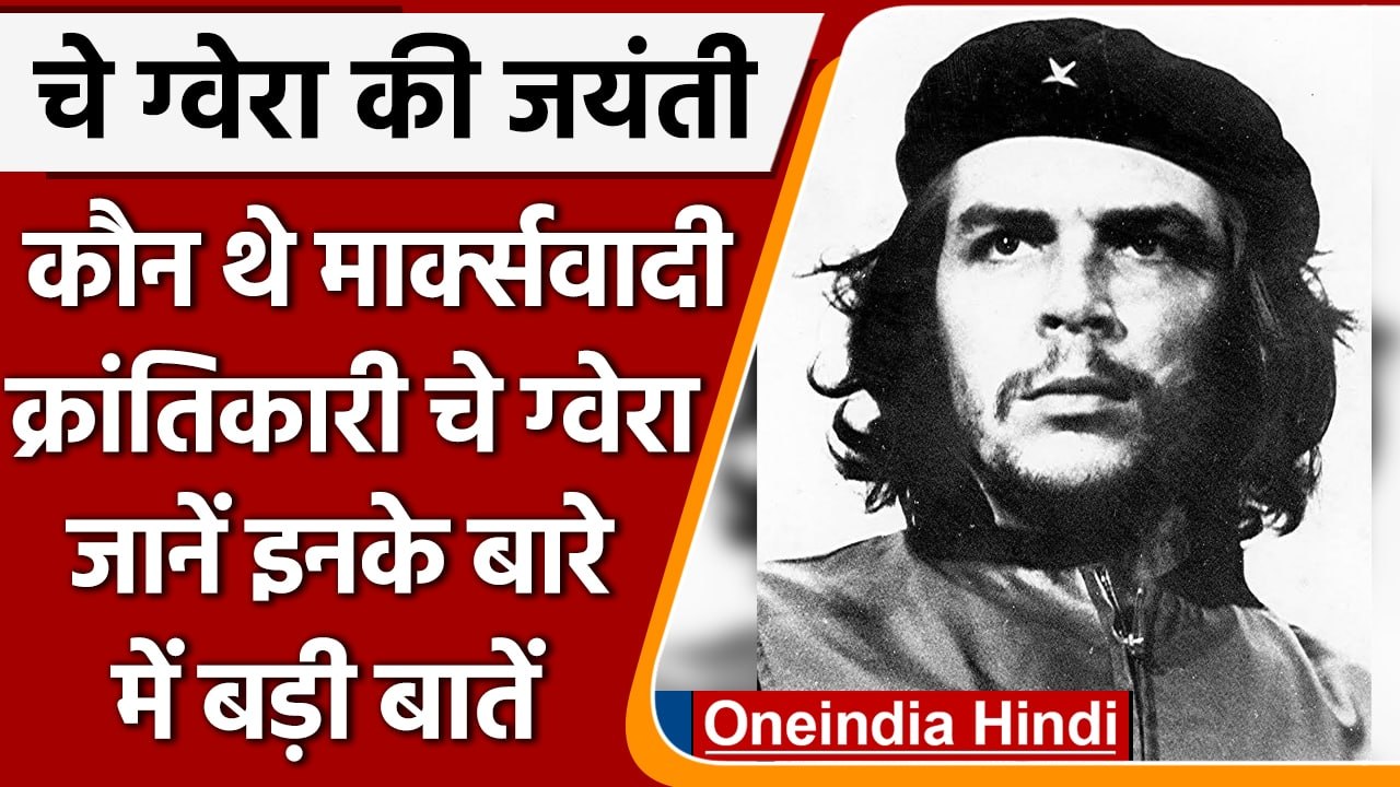 Che Guevara कौन थे ? जिन्होंन Marxist Revolutio...