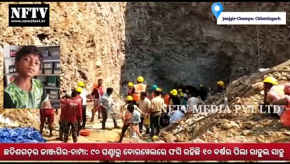 Rahul Sahu Janjgir Champa borewell rescue operation : rescue operation going on from last 90 hours