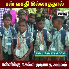 பள்ளிக்கு செல்ல பஸ் வசதி இல்லை; நடவடிக்கை எடுக்குமா அரசு?