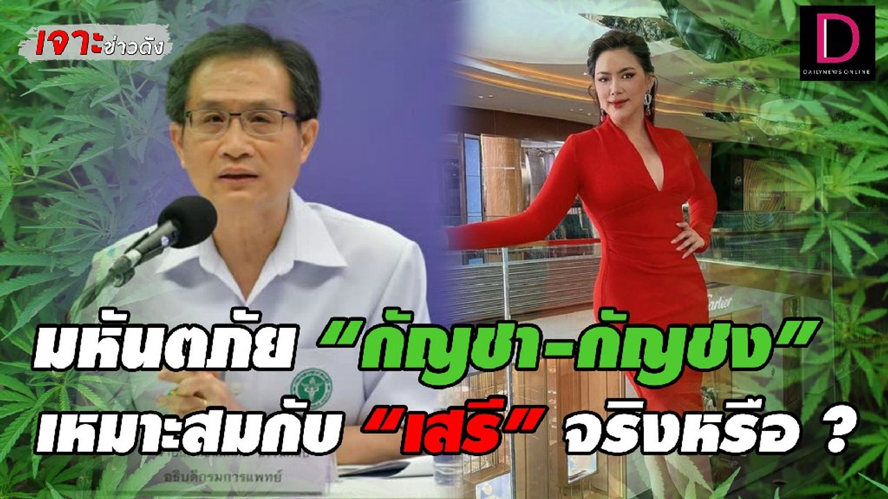 ถอดบทเรียน มหันตภัย "กัญชา-กัญชง" เหมาะสมกับ  “เสรี” จริงหรือ ? | เจาะข่าวดัง เดลินิวส์ 14/06/65