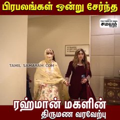பிரபலங்கள் ஒன்று சேர்ந்த  ரஹ்மான் மகளின் திருமண வரவேற்பு!