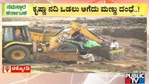 Soil Mafia In Chikodi | ಚಿಕ್ಕೋಡಿಯಲ್ಲಿ ಎಗ್ಗಿಲ್ಲದೆ ನಡೀತಿದೆ ಮಣ್ಣು ಮಾಫಿಯಾ..!