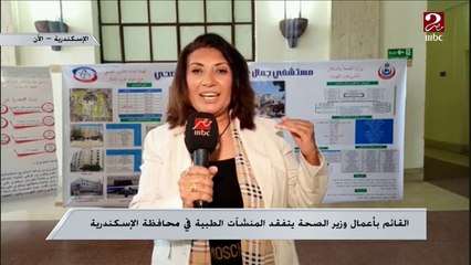 Download Video: القائم بأعمال وزير الصحة يتفقد المنشآت الطبية في محافظة الإسكندرية ..تعرف على التفاصيل من مراسلة ام بي سي مصر