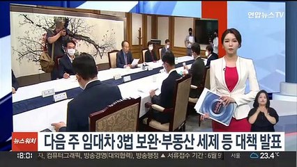 다음주 임대차 3법 보완·부동산 세제 등 대책 발표