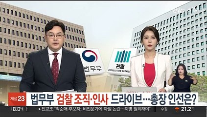 법무부, 검찰 조직·인사 드라이브…총장 인선은?