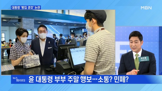 MBN 뉴스파이터-대통령 부부 빵집 방문에 민주당 국민 불편 생각해야