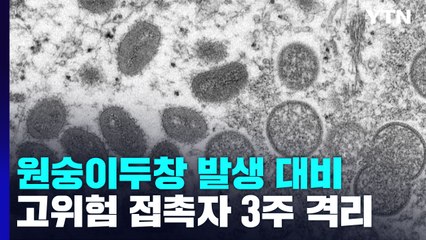 원숭이두창 고위험 접촉자 3주 격리...치료제 다음 달 도입 / YTN