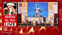 PM Modi in Dehu: श्री संत चोखामेळा व परिवार सार्थ अभंगगाथाचं विमोचन मोदी यांच्या हस्ते