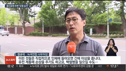 용산공원 인근 지하수 오염심각…"정화작업 시급"