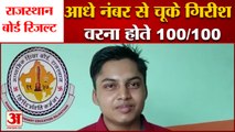 Rajasthan RBSE 10th Board Result 2022: दौसा का Girish Sharma बने Topper,सुनिए क्या है सफलता की कहानी