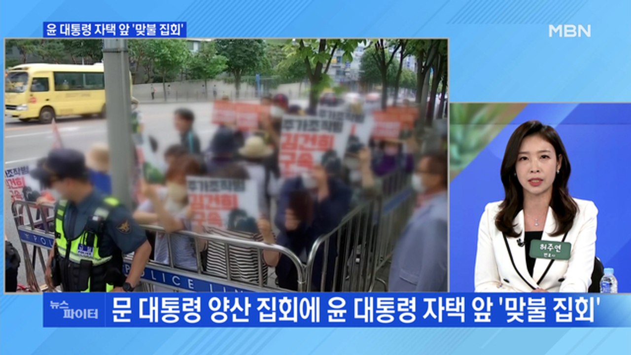 MBN 뉴스파이터-문 전 대통령 양산 집회에 윤 대통령 자택 앞 '맞불 집회'