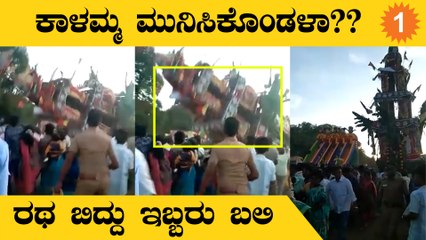 Anekal Rathotsava ದಲ್ಲಿ ಭಕ್ತರ ಮೇಲೆ ಬಿದ್ದ ರಥ:Tamil Nadu ಗಡಿಭಾಗದಲ್ಲಿ Tragedy | *India | OneIndia