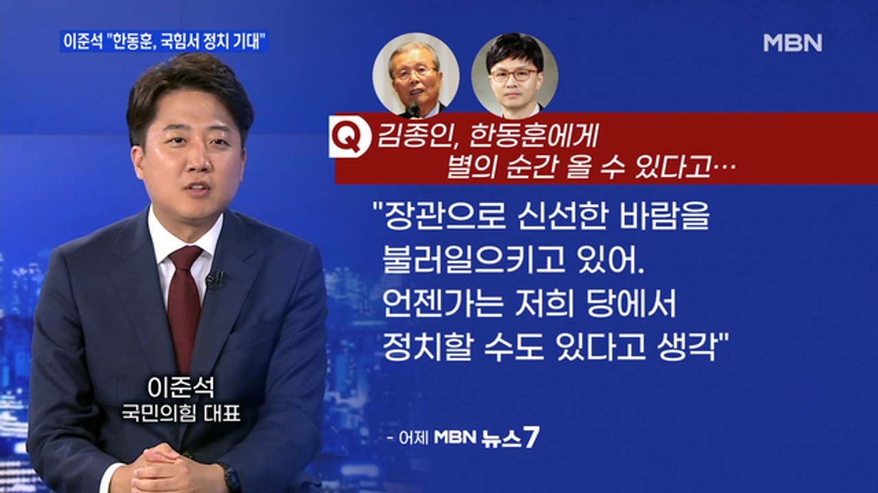 MBN 뉴스파이터-"지켜보고 있다" 한동훈에 기대감 드러낸 이준석