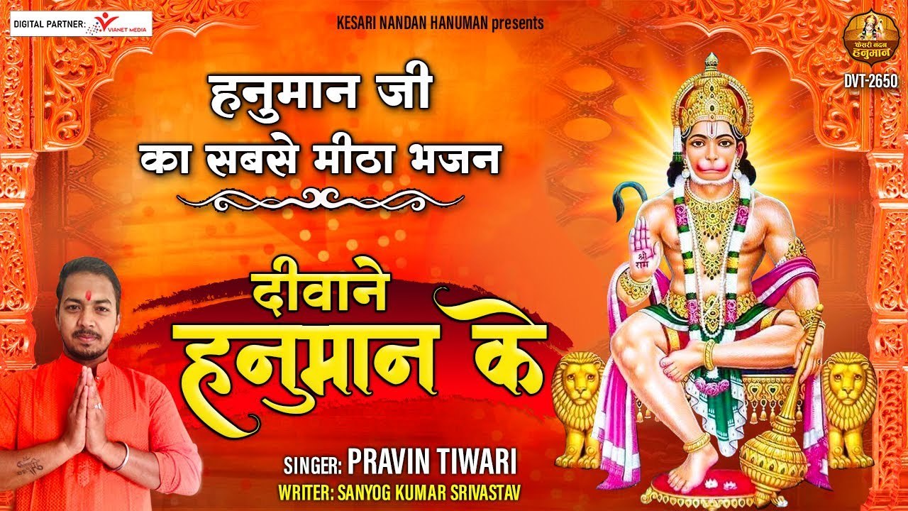 हनुमान जी का सबसे मीठा भजन - दीवाने हनुमान के - आपकी हर इच्छा पूरी होगी इस भजन को सुनने से | Hanuman bhajan | Pawanputra Hanuman Bhajan ~2022