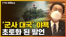 [자막뉴스] '군사 대국' 향해 가는 日...총리 발언에 논란 / YTN