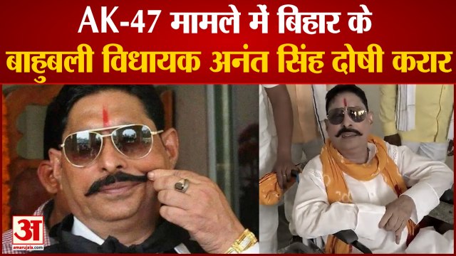 Bihar News: AK-47 मामले में बिहार के बाहुबली विधायक अनंत सिंह दोषी करार | MLA