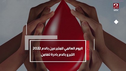 اليوم العالمي للمتبرعين بالدم 2022
