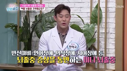 뇌졸중 위험 높아지는 여름 자가진단법 大공개↗ TV CHOSUN 220614 방송