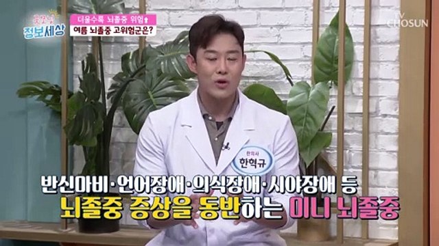 뇌졸중 위험 높아지는 여름 자가진단법 大공개↗ TV CHOSUN 220614 방송