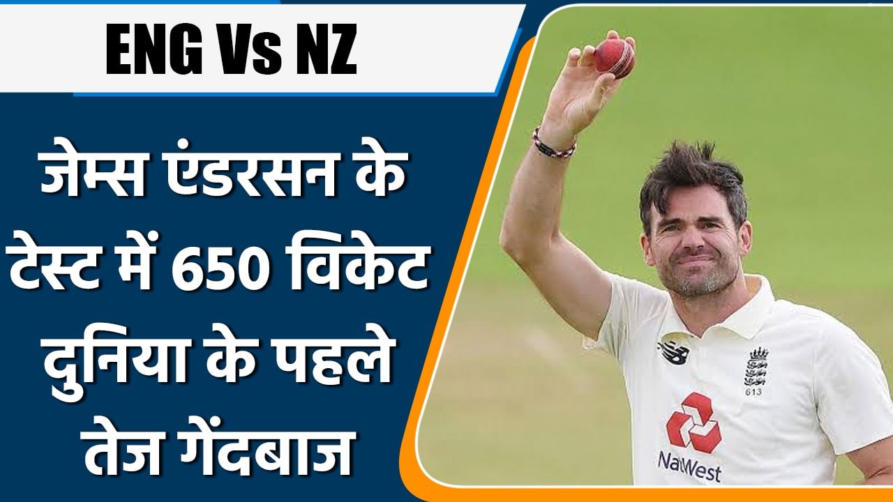 NZ vs ENG: James Anderson के Test में 650 विकेट, बने पहले तेज गेंदबाज | वनइंडिया हिंदी *Cricket