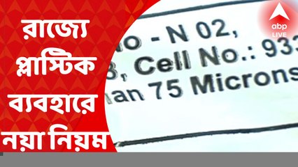 Plastic Use Regulatory: রাজ্যজুড়ে ৭৫ মাইক্রনের নীচে প্লাস্টিকের ব্যবহার নিষিদ্ধ I Bangla News