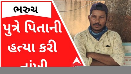 Bharuch: પુત્રે પિતાની હત્યા કરી નાંખતા ચકચાર, શું છે કારણ?