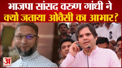 BJP MP Varun Gandhi ने क्यों जताया Asaduddin Owaisi का आभार?