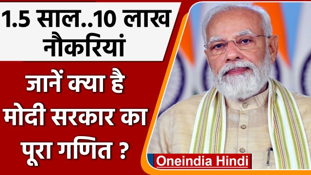 Government Jobs | 10 Lakh Jobs in 1.5 years | PM Modi | Govt Jobs | PMO | वनइंडिया हिंदी | *Politics