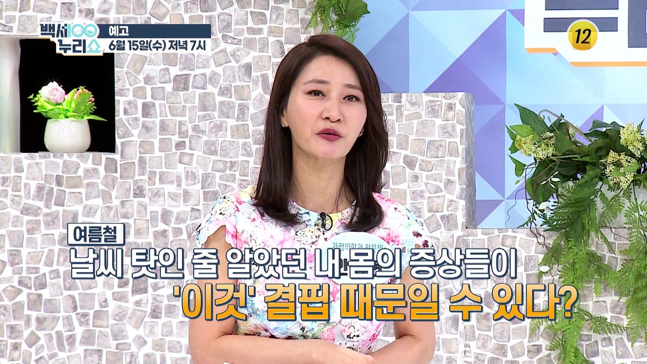 내 몸의 증상들이 ‘이것’ 결핍 때문일 수 있다?_백세누리쇼 128회 예고 TV CH...