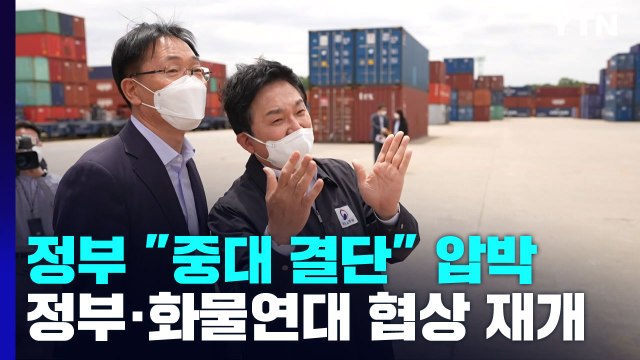 정부 중대 결단 압박...화물연대-정부 대화 재개 / YTN