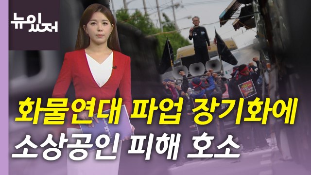 [뉴있저] 소상공인 단체 '화물연대 파업에 사면초가'...각계 호소 잇달아 / YTN