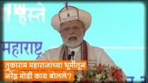 तुकाराम महाराजांच्या भूमीतून Narendra Modi काय बोलले