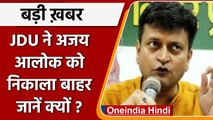 Ajay Alok को JDU ने पार्टी से किया निष्कासित, RCP Singh बने वजह? | वनइंडिया हिंदी | *News