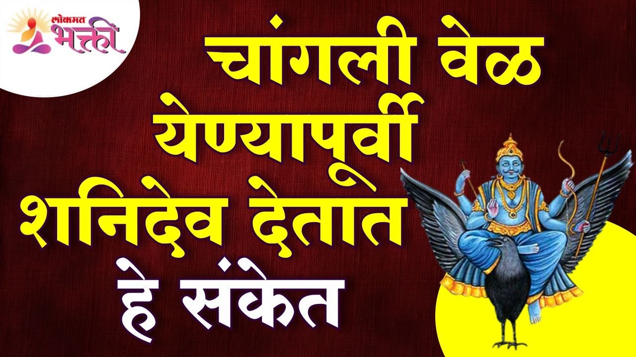 चांगली वेळ येण्यापूर्वी शनिदेव कोणते संकेत देता...