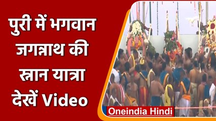Snan Yatra 2022: Puri में भगवान जगन्नाथ की स्नान यात्रा में उमड़े भक्त | वनइंडिया हिंदी | *Shorts