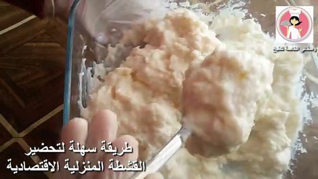 قشطة المنزلية بطريقة سهلة واقتصادية وسريعة التحضير لكافة الحلويات