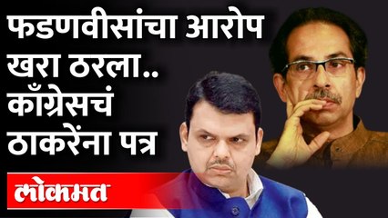देवेंद्र फडणवीसांचा तो आरोप... आणि ठाकरेंना काँग्रेसने पत्रच पाठवलं... | Fadnavis - Uddhav Thackeray